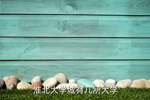 淮北工業與藝術學校在哪里,安徽淮北工業與藝術學校...